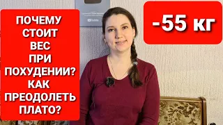 Почему стоит вес? Как преодолеть плато в похудении? мария мироневич похудение