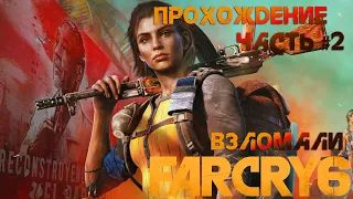 FAR CRY 6 ПРОХОЖДЕНИЕ часть 2  Выстрел в лошадь Взломали !!!!Скачать Far Cry 6 с торрентов