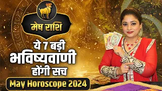 मेष राशि- ये 7 बड़ी भविष्यवाणी होंगी सच | May Horoscope 2024 | Dr. Archna Jain