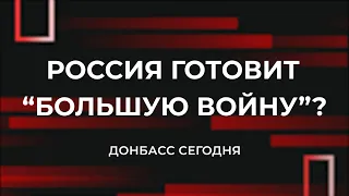 Россия готовит “большую войну”?