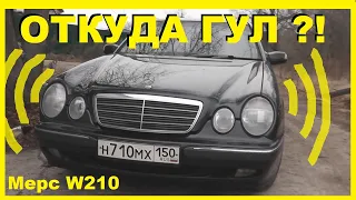 Поиски гула/свиста на ходу на Мерседесе W210. Подвесной? Редуктор? Хвостовик КПП? Крестовина?