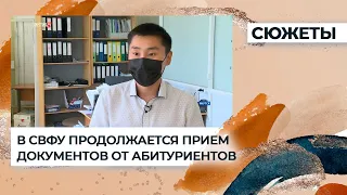 «Якутия 24»: в СВФУ продолжается прием документов от абитуриентов