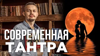 ТРЕНЕР ТАНТРЫ ЗВУЧИТ ТАКЖЕ СМЕШНО, КАК ТРЕНЕР ХРИСТИАНСТВА