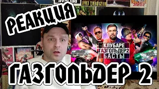 Реакция на  [BadComedian] - Газгольдер 2 КЛУБАРЕ (Баста возвращается)