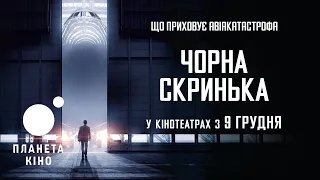 Чорна скринька - офіційний трейлер (український)