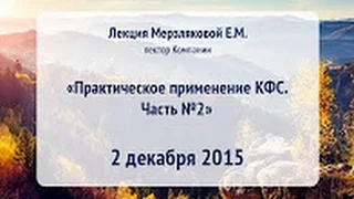 Лекция «Практическое применение КФС» часть 2. Мерзлякова Е.М.