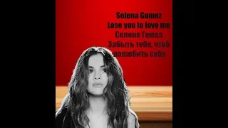 Selena Gomez "Lose you, to love me"  lyrics russian translation/Русский перевод