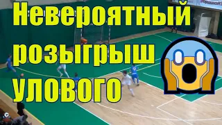 Супер розыгрыш углового Футзал АФУ  corner futsal women's national futsal team of Ukraine