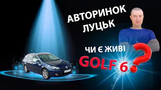 ЧИ Є ЖИВІ Volkswagen Golf 6 2.0 Фольксваген гольф Луцький авторинок автобазар ринок Луцьк Луцк рынок