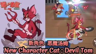 [TOM AND JERRY CHASE (CN) | 猫和老鼠手游] New Character Cat : Devil Tom | 新角色 : 恶魔汤姆