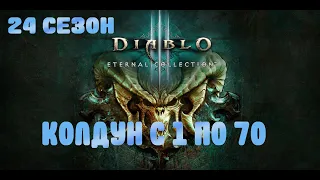 24 Сезон Качаем с 1 по 70.DIABLO 3