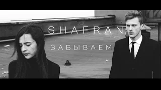 Shafran - Забываем (prod. Nick Niker)