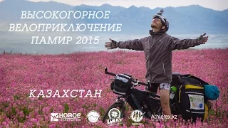 Высокогорное Велоприключение PAMIR - 1. Kazakhstan (Bike adventure)