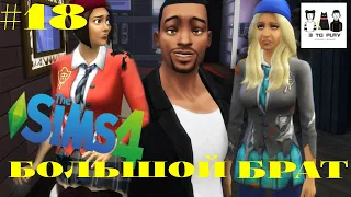 The SIMS 4 - ЧЕЛЛЕНДЖ  БОЛЬШОЙ БРАТ - День 18 - "ГРЯЗНЫЙ СПОРТ" - Победит сильнейший!