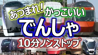 あつまれ！かっこいい でんしゃ (集まれ！かっこいい電車 お子様向け電車動画Part.22) ~Japanese train video for kid's part.22~