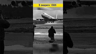 Первый полет Боинг - 747 #вэтотдень #истории #история #shortsvideo #shorts