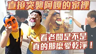 【突襲蔡阿嘎家】看老闆是否真的有潔癖？只會講別人，自己的家亂七八糟？