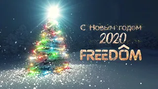 Поздравление с Новым Годом 2020 от  Торгового дома FREEDOM