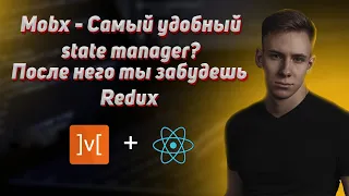 React + Mobx Гайд. Удобный state manager без бойлерплейта