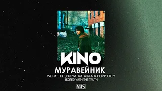Кино - Муравейник (VHS Remix)