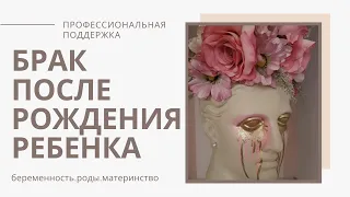 СЕМЬЯ после РОЖДЕНИЯ ребенка/ОТНОШЕНИЯ после РОДОВ/ПОЧЕМУ распадаются браки?