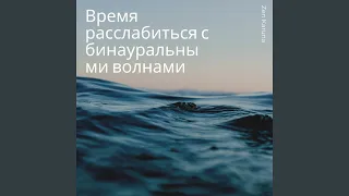 Бинауральные волны для омолаживающего сна 3 Гц