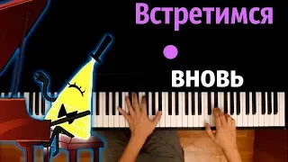 Билл Шифр - Встретимся вновь (м/с "Гравити Фолз") ● караоке | PIANO_KARAOKE ● ᴴᴰ + НОТЫ & MIDI