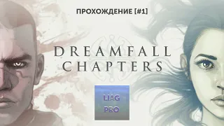 Dreamfall Chapters [#1] - Прохождение/walkthrough на русском языке - LIAGPRO