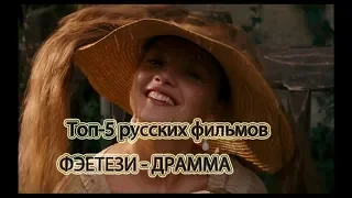 Топ -5  русских фильмов фэнтези -драма