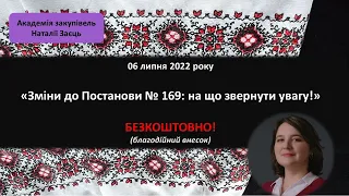 Зміни до Постанови № 169 на що звернути увагу!