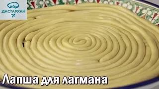 Лапша для лагмана.  ЛЕГКО и ПРОСТО! Тесто для лагмана. Уйгурская кухня ☆ Дастархан