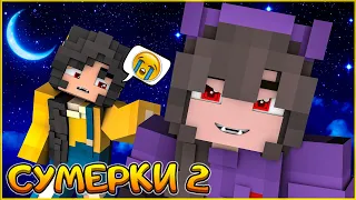 СУМЕРКИ.МГЛА #9 🌙 ОЧЕНЬ СТРАННЫЕ ДЕЛА 🌙  СЕРИАЛ ПРО ВАМПИРОВ В МАЙНКРАФТ MINECRAFT