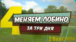 «Весело в селе. Меняем Лобино за три дня» – День второй | Часть 4 | Телеканал ОТС