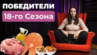 Прямой Эфир! Объявляем победителей 18-го сезона Кето-Интенсива!