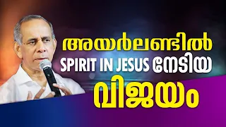 അയർലണ്ടിൽ SPIRIT IN JESUS നേടിയ വിജയം.