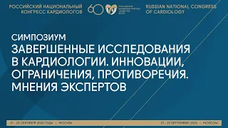 ЗАВЕРШЕННЫЕ ИССЛЕДОВАНИЯ В КАРДИОЛОГИИ. ИННОВАЦИИ, ОГРАНИЧЕНИЯ, ПРОТИВОРЕЧИЯ. МНЕНИЯ ЭКСПЕРТОВ