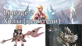 Lineage 2 - Хил (Целитель Альгиза), полный гайд