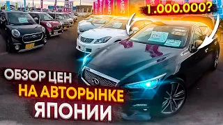 Не покупай авто со СТОЯНКИ в ЯПОНИИ!!! ОБЗОР цен на авторынке ЯПОНИИ. Цены ШОК!