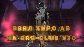 КАК Я ВЗЯЛ ХИРО АВ НА RPG CLUB X30 ABYSS WALKER OLYMPIAD LINEAGE 2