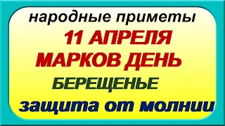 11 апреля-МАРКОВ ДЕНЬ.БЕРЁЗОВЫЙ день.Приходите к ней на рассвете. Народные приметы