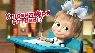 🐻👱‍♀️ Маша и Медведь - 🏫 К 1 сентября готовы? 🎒 Первый раз в первый класс 🎹 Репетиция оркестра