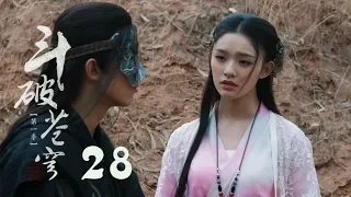 鬥破蒼穹 28 | Battle Through the Heaven 28【TV版】（吳磊、林允、李沁、陳楚河等主演）