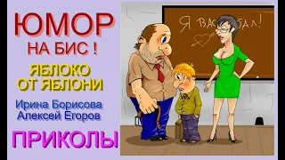 Юмористы Ирина Борисова и Алексей Егоров  [OFFICIAL VIDEO] 🎀🎁🎡 Юмор на бис I Яблоко от яблони #юмор