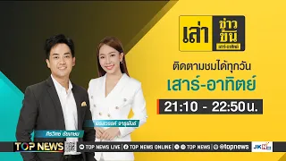 เล่าข่าวข้น เสาร์ - อาทิตย์ | 25 พฤษภาคม 2567 | FULL | TOP NEWS