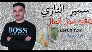 JADID CHEB SAMIR TAZI 2022 يبغيو مول المال 💶💶💸💸💲(EXCLUSIVE music Audio ) سمير التازي .