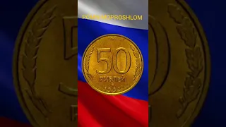 50 рублей 1993 стоимостью 100.000 ₽