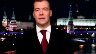 Новогоднее обращение президента РФ Д.А.Медведева (Первый канал, 31.12.2009)