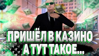 Пришёл в КАЗИНО и реально был удивлён,КАЗИНО УМЕЕТ...../КАЗИНО АРИЗОНА РП/CASINO SAMP