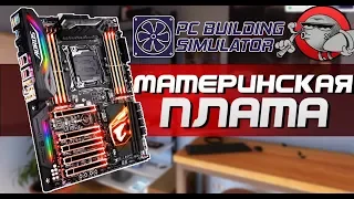 PC Building Simulator - МАТЕРИНСКАЯ ПЛАТА