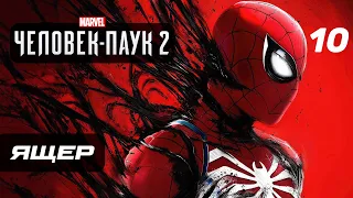 Marvel’s Spider-Man 2 ➤ Прохождение [4K] — Часть 10: БИТВА С ЯЩЕРОМ